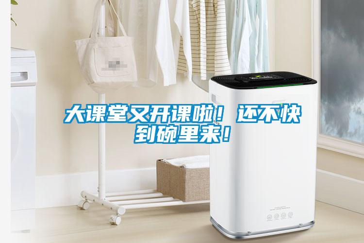 大課堂又開課啦！還不快到碗里來！