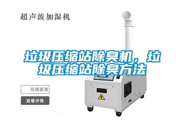 垃圾壓縮站除臭機，垃圾壓縮站除臭方法