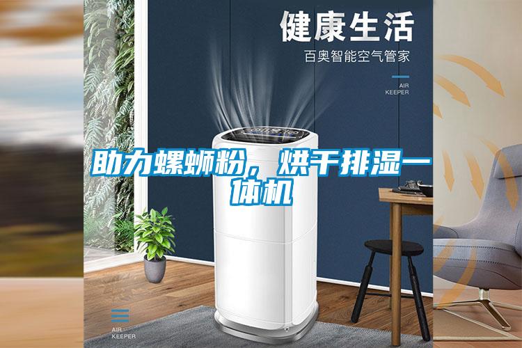 助力螺螄粉，烘干排濕一體機
