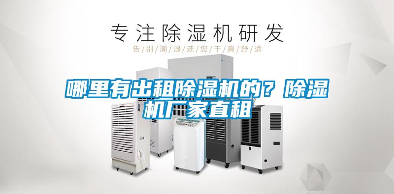 哪里有出租除濕機的？除濕機廠家直租