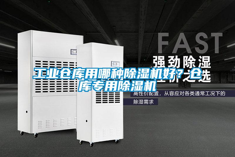 工業倉庫用哪種除濕機好？倉庫專用除濕機