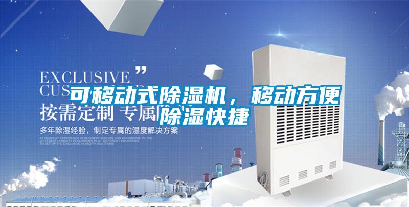 可移動式除濕機(jī)，移動方便除濕快捷