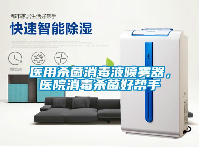 醫用殺菌消毒液噴霧器，醫院消毒殺菌好幫手