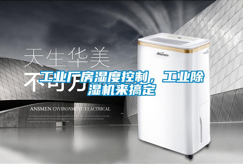 工業(yè)廠房濕度控制，工業(yè)除濕機(jī)來(lái)搞定