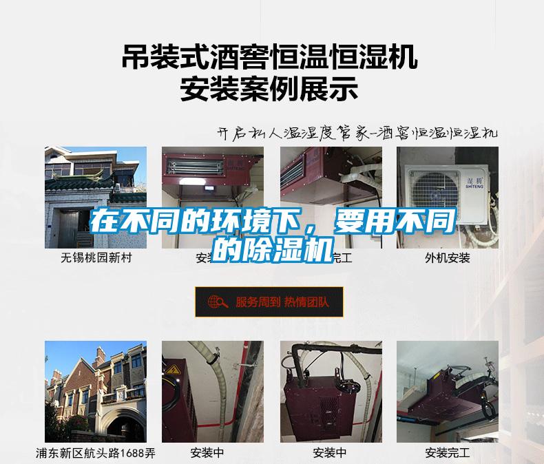 在不同的環(huán)境下，要用不同的除濕機(jī)