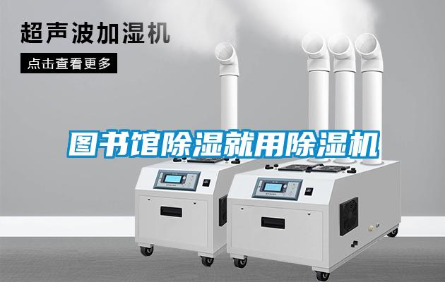 圖書館除濕就用除濕機(jī)