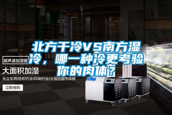 北方干冷VS南方濕冷，哪一種冷更考驗你的肉體？