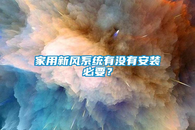 家用新風系統有沒有安裝必要？