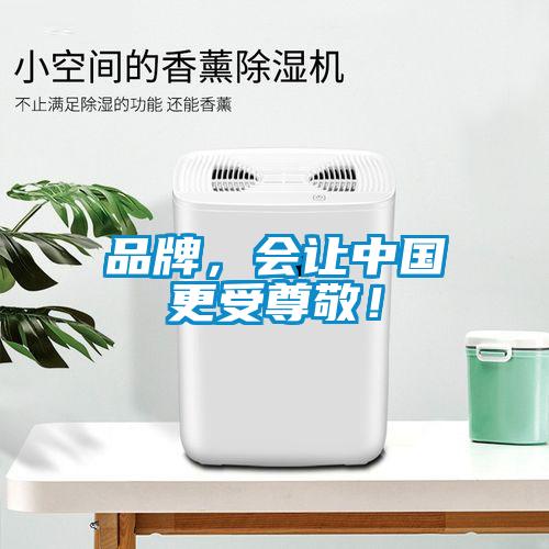 品牌，會讓中國更受尊敬！