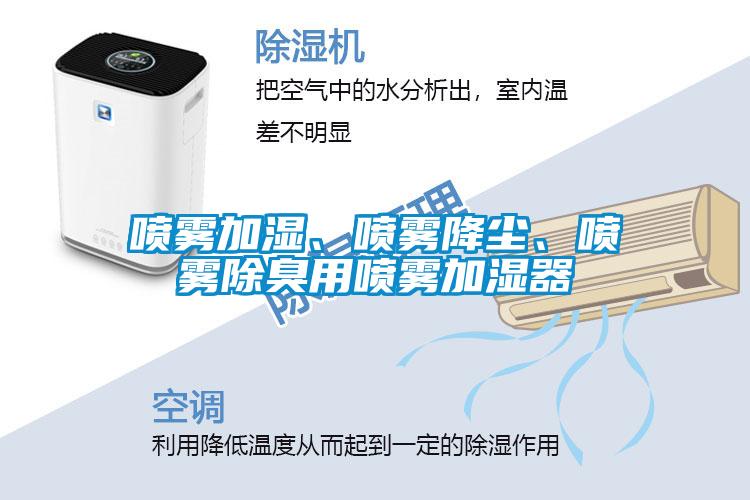 噴霧加濕、噴霧降塵、噴霧除臭用噴霧加濕器