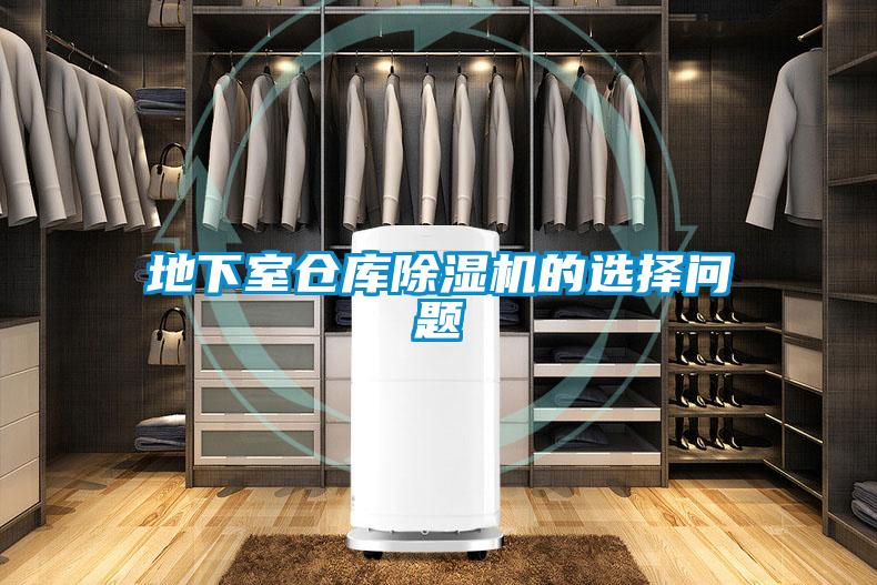 地下室倉(cāng)庫(kù)除濕機(jī)的選擇問題