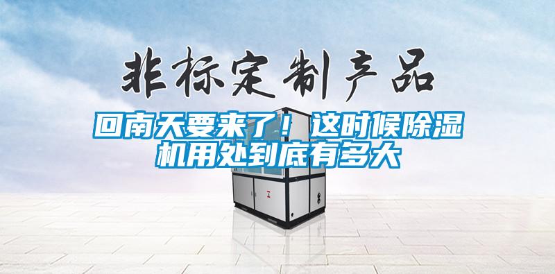 回南天要來了！這時候除濕機用處到底有多大