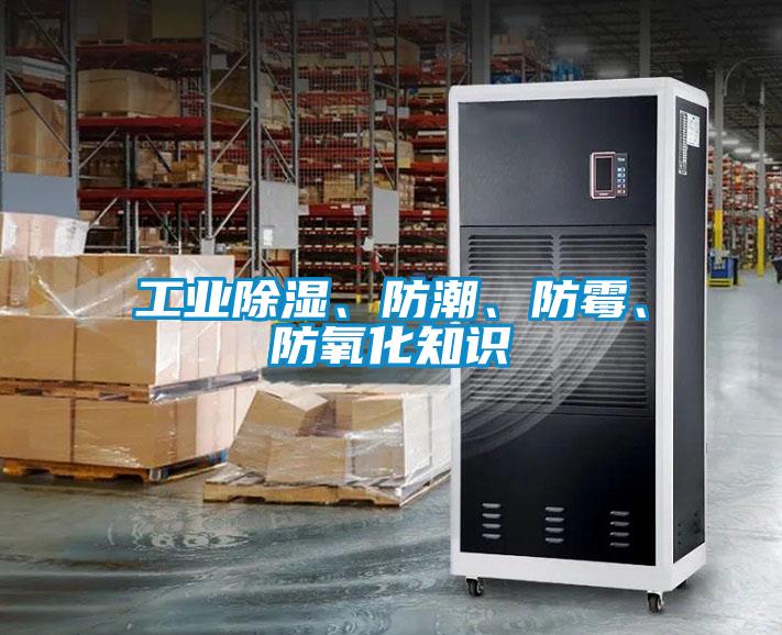 工業(yè)除濕、防潮、防霉、防氧化知識(shí)
