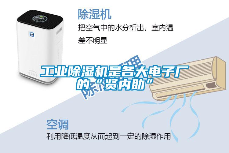 工業(yè)除濕機(jī)是各大電子廠(chǎng)的“賢內(nèi)助”