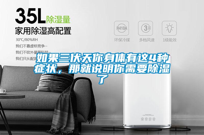 如果三伏天你身體有這4種癥狀，那就說明你需要除濕了