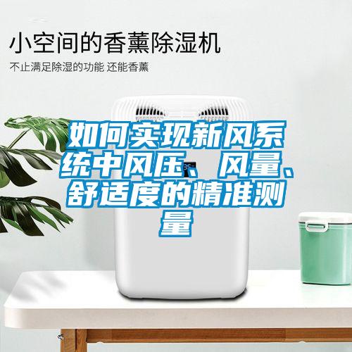 如何實現新風系統中風壓、風量、舒適度的精準測量