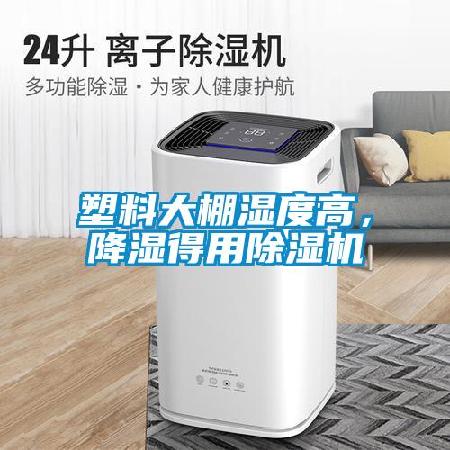 塑料大棚濕度高，降濕得用除濕機