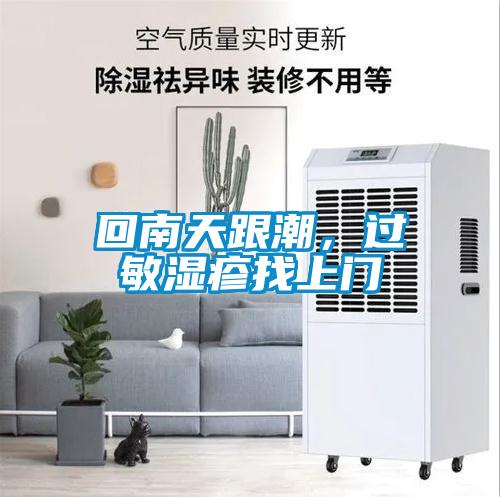 回南天跟潮，過敏濕疹找上門