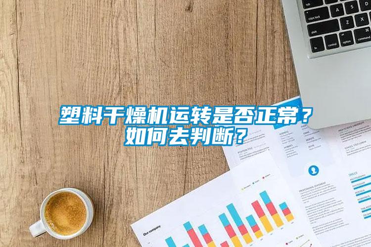 塑料干燥機運轉是否正常？如何去判斷？