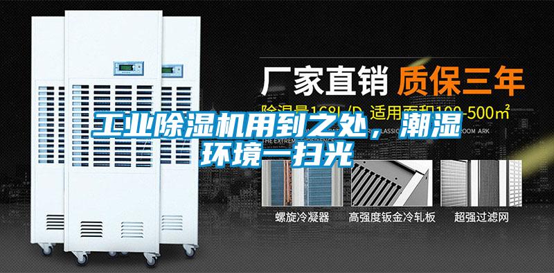 工業除濕機用到之處，潮濕環境一掃光