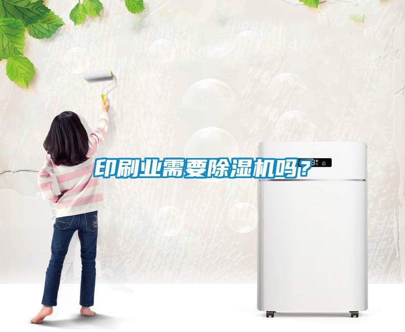 印刷業需要除濕機嗎？