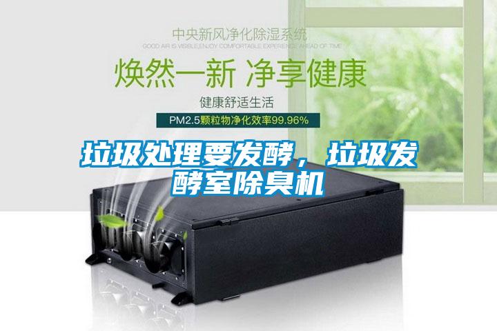 垃圾處理要發(fā)酵，垃圾發(fā)酵室除臭機