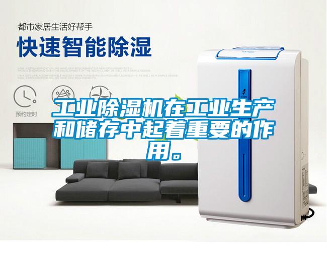 工業除濕機在工業生產和儲存中起著重要的作用。