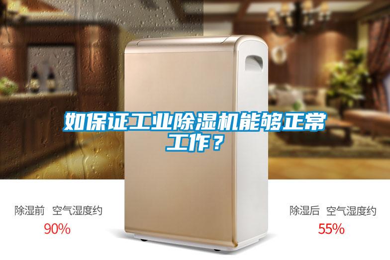 如保證工業(yè)除濕機(jī)能夠正常工作？
