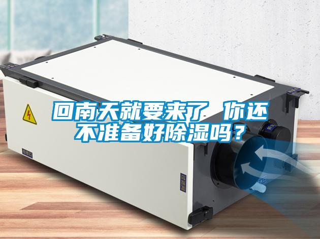 回南天就要來了 你還不準備好除濕嗎？