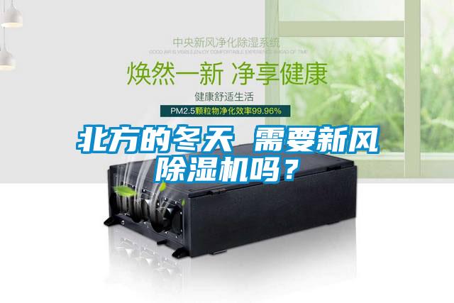 北方的冬天 需要新風除濕機嗎？