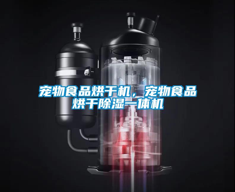 寵物食品烘干機，寵物食品烘干除濕一體機