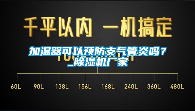 加濕器可以預(yù)防支氣管炎嗎？_除濕機(jī)廠家