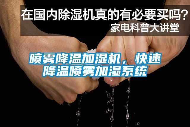 噴霧降溫加濕機，快速降溫噴霧加濕系統(tǒng)