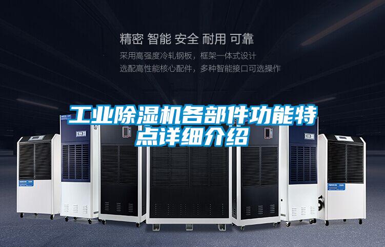 工業(yè)除濕機各部件功能特點詳細(xì)介紹