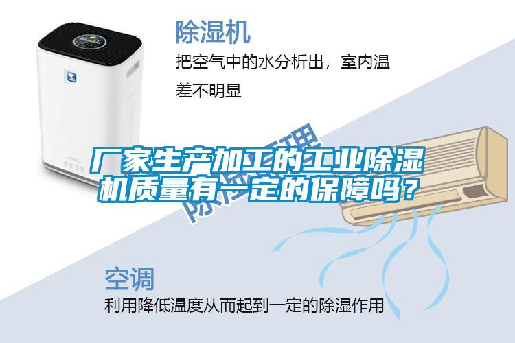 廠家生產加工的工業除濕機質量有一定的保障嗎？