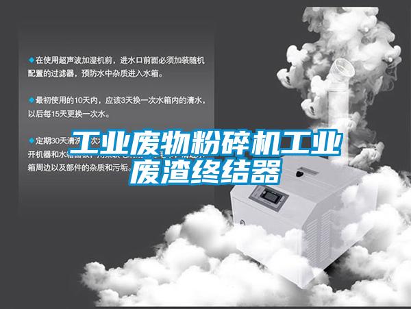 工業(yè)廢物粉碎機工業(yè)廢渣終結器