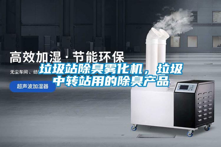 垃圾站除臭霧化機，垃圾中轉站用的除臭產品