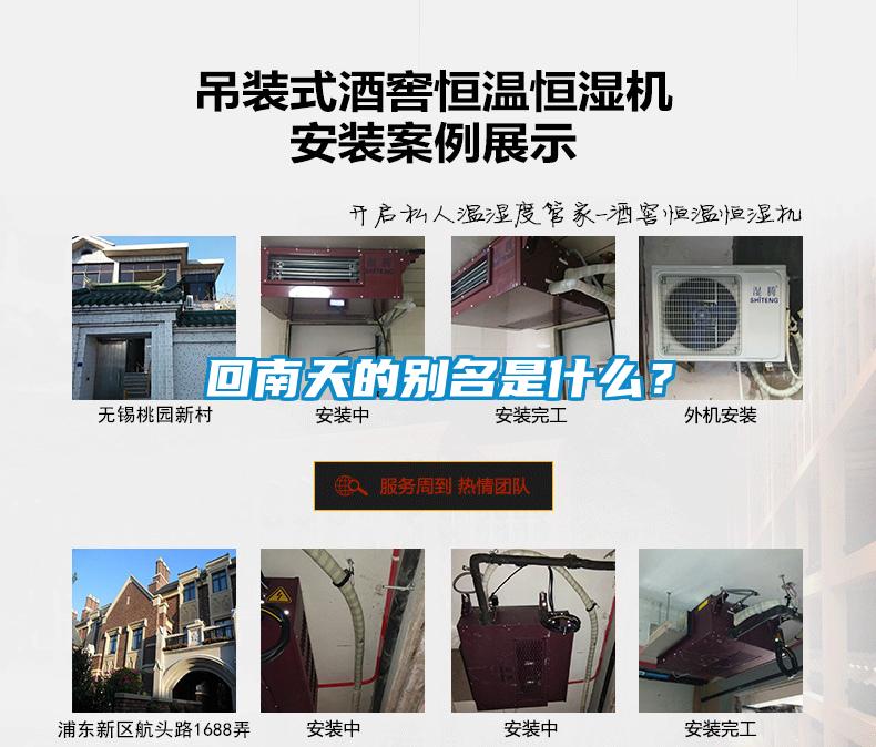 回南天的別名是什么？