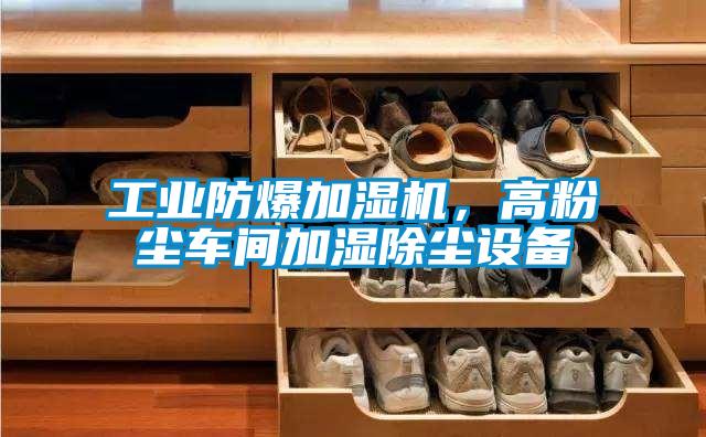 工業(yè)防爆加濕機，高粉塵車間加濕除塵設(shè)備