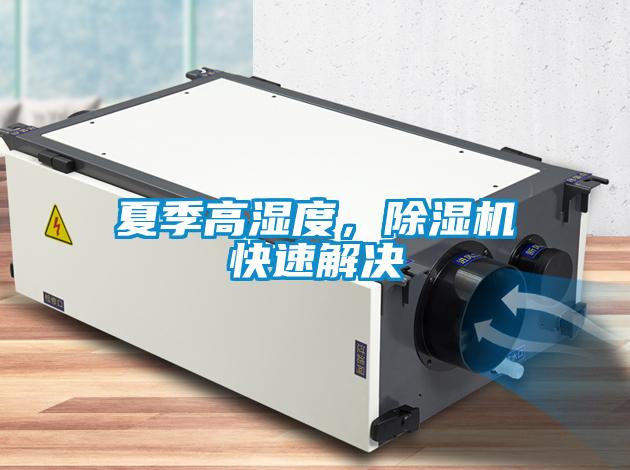 夏季高濕度，除濕機快速解決