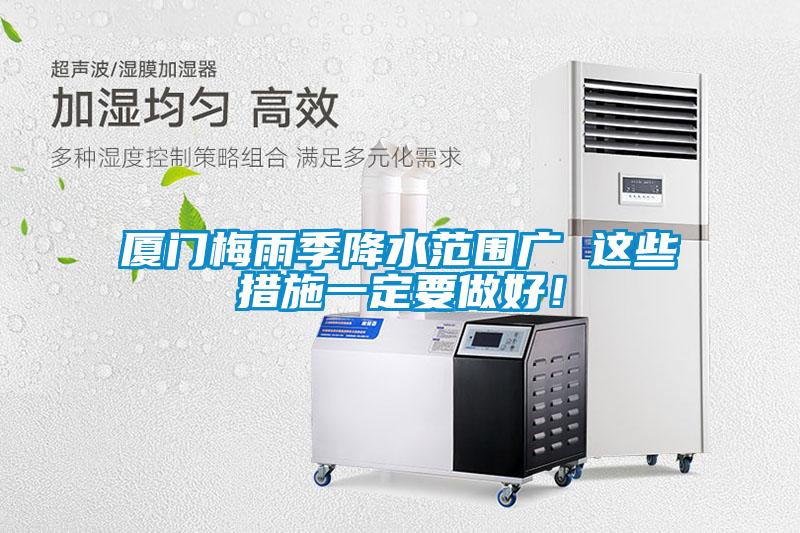 廈門梅雨季降水范圍廣 這些措施一定要做好！