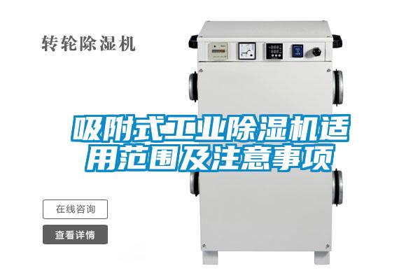 吸附式工業(yè)除濕機(jī)適用范圍及注意事項