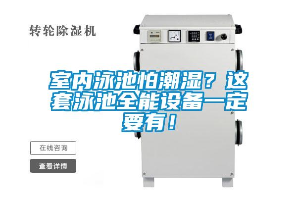室內泳池怕潮濕？這套泳池全能設備一定要有！