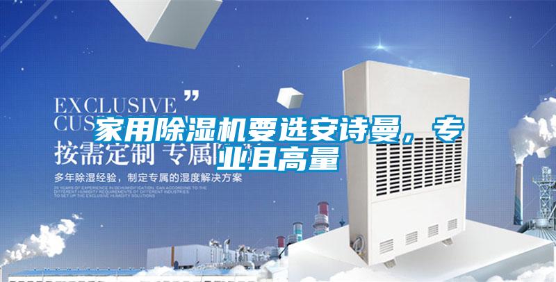 家用除濕機要選安詩曼，專業且高量