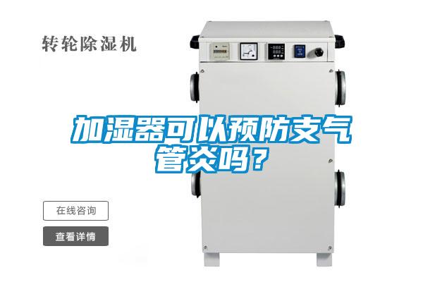 加濕器可以預防支氣管炎嗎？