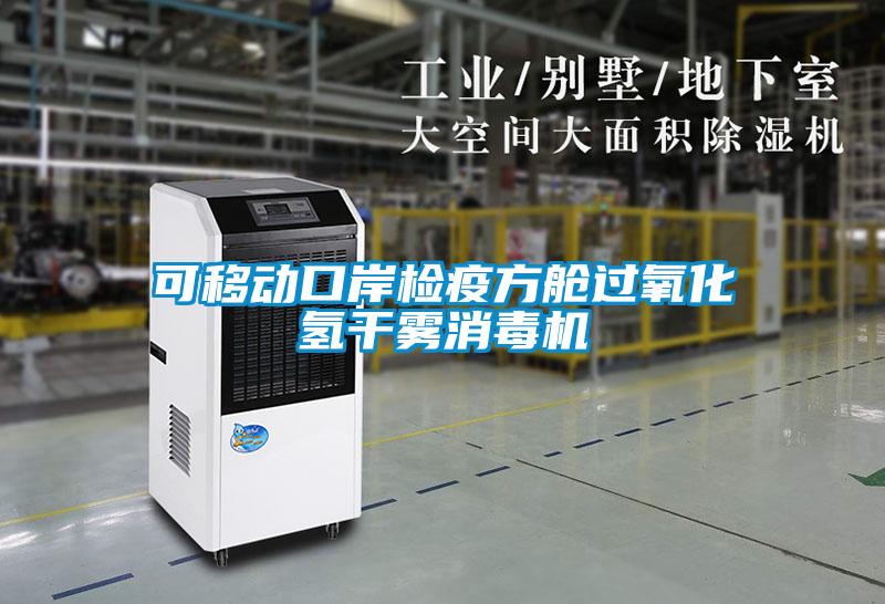 可移動口岸檢疫方艙過氧化氫干霧消毒機(jī)