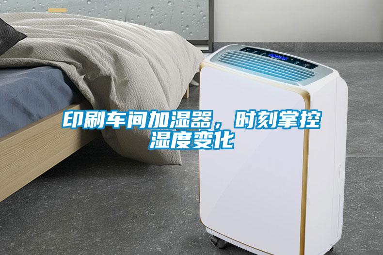 印刷車間加濕器，時刻掌控濕度變化