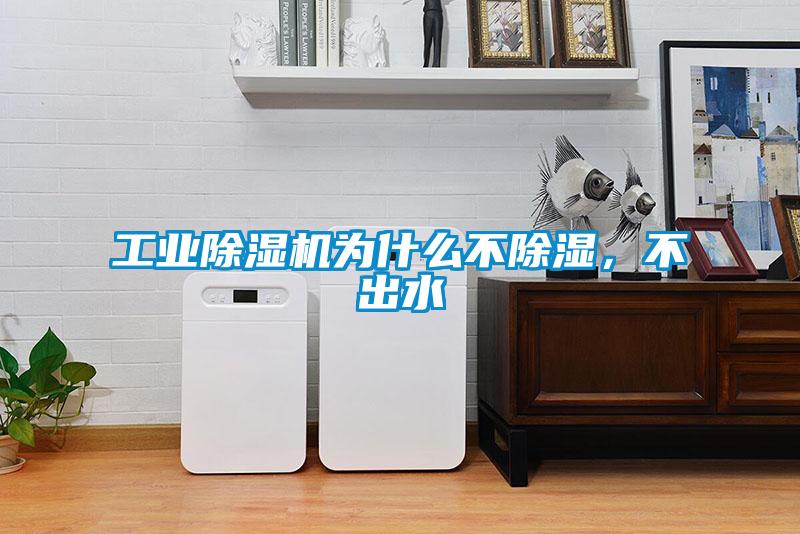 工業除濕機為什么不除濕，不出水