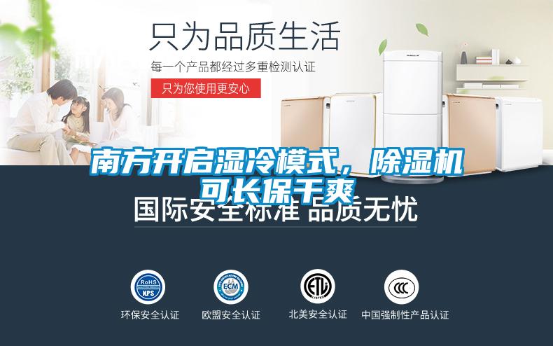 南方開啟濕冷模式，除濕機可長保干爽