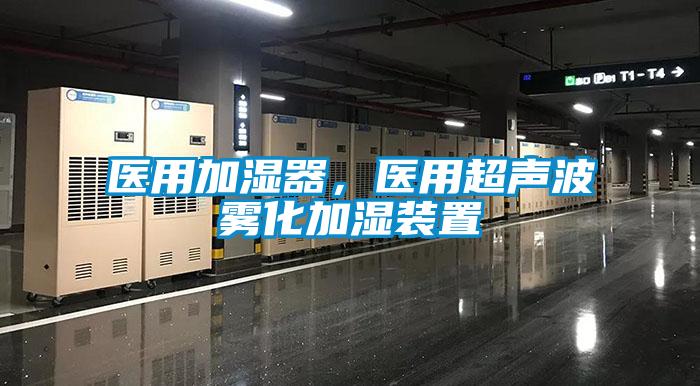 醫用加濕器，醫用超聲波霧化加濕裝置